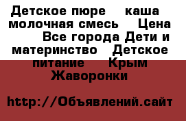 Детское пюре  , каша , молочная смесь  › Цена ­ 15 - Все города Дети и материнство » Детское питание   . Крым,Жаворонки